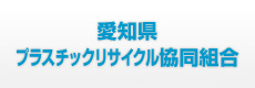 愛知県プラスチックリサイクル協同組合