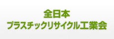 全日本プラスチックリサイクル工業会