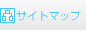 サイトマップ
