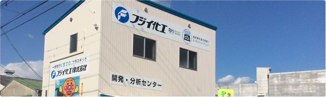 開発・分析センター