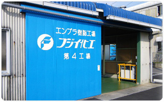 第4工場
