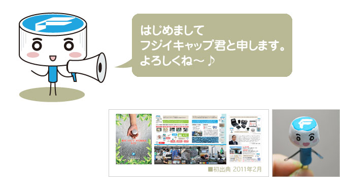 フジイキャップ君