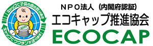 エコキャップ運動